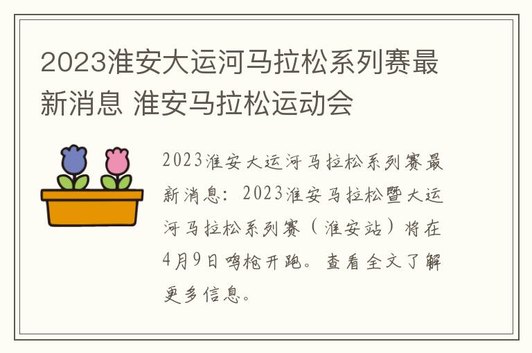 2023淮安大运河马拉松系列赛最新消息 淮安马拉松运动会