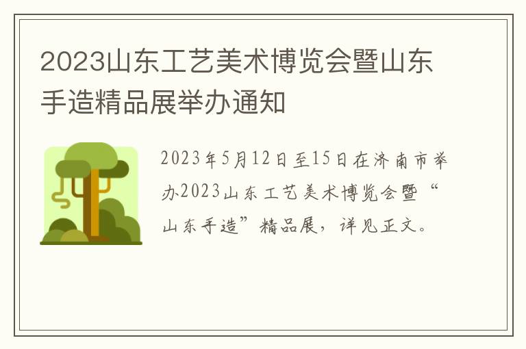 2023山东工艺美术博览会暨山东手造精品展举办通知