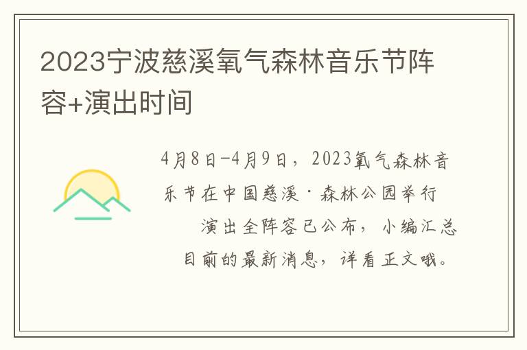 2023宁波慈溪氧气森林音乐节阵容+演出时间