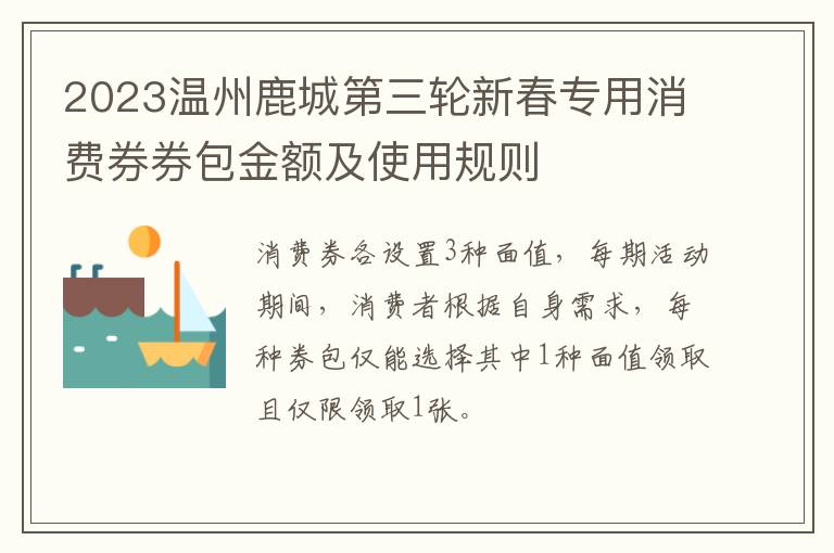2023温州鹿城第三轮新春专用消费券券包金额及使用规则
