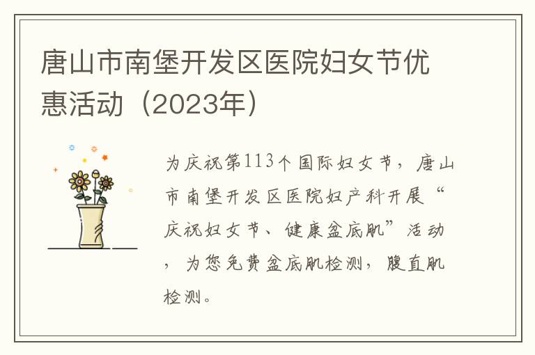 唐山市南堡开发区医院妇女节优惠活动（2023年）