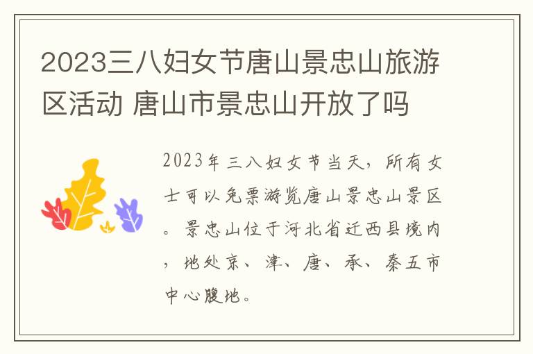 2023三八妇女节唐山景忠山旅游区活动 唐山市景忠山开放了吗
