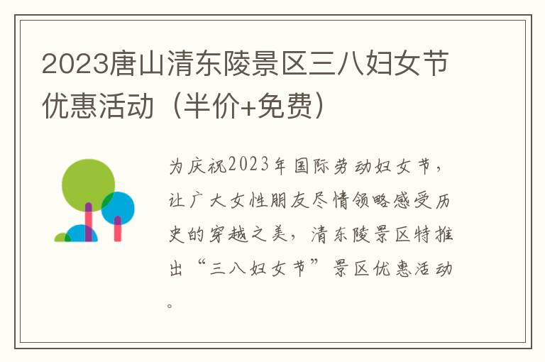 2023唐山清东陵景区三八妇女节优惠活动（半价+免费）