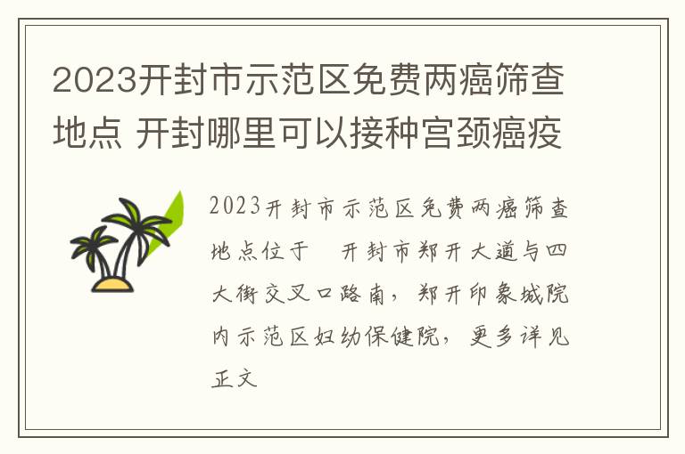 2023开封市示范区免费两癌筛查地点 开封哪里可以接种宫颈癌疫苗