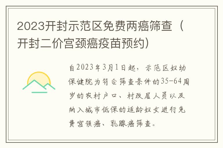 2023开封示范区免费两癌筛查（开封二价宫颈癌疫苗预约）