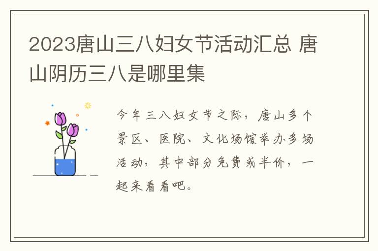 2023唐山三八妇女节活动汇总 唐山阴历三八是哪里集