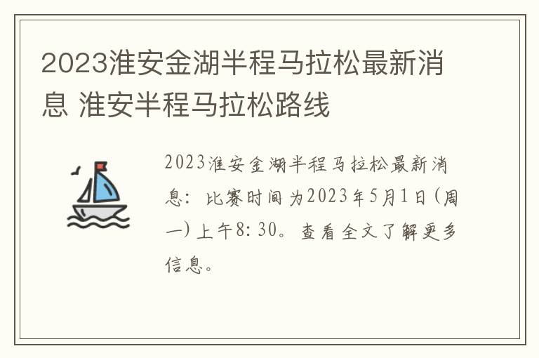 2023淮安金湖半程马拉松最新消息 淮安半程马拉松路线
