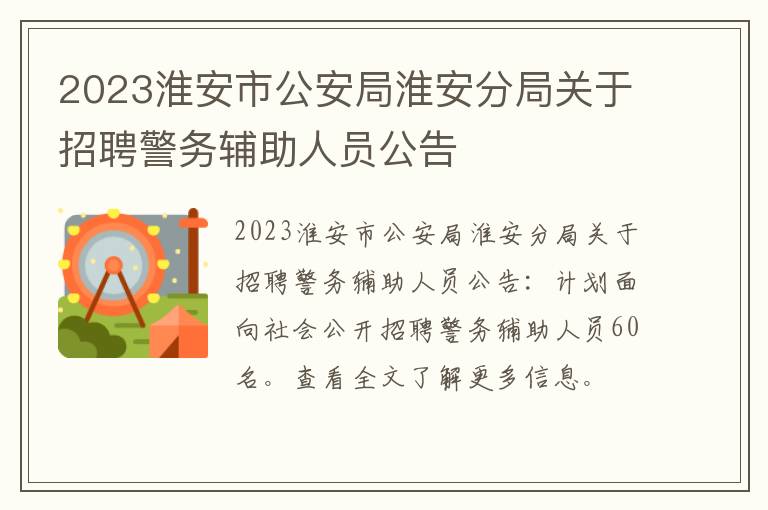 2023淮安市公安局淮安分局关于招聘警务辅助人员公告