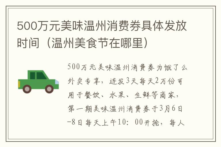 500万元美味温州消费券具体发放时间（温州美食节在哪里）