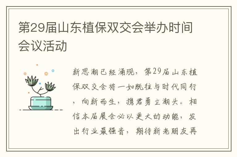 第29届山东植保双交会举办时间会议活动