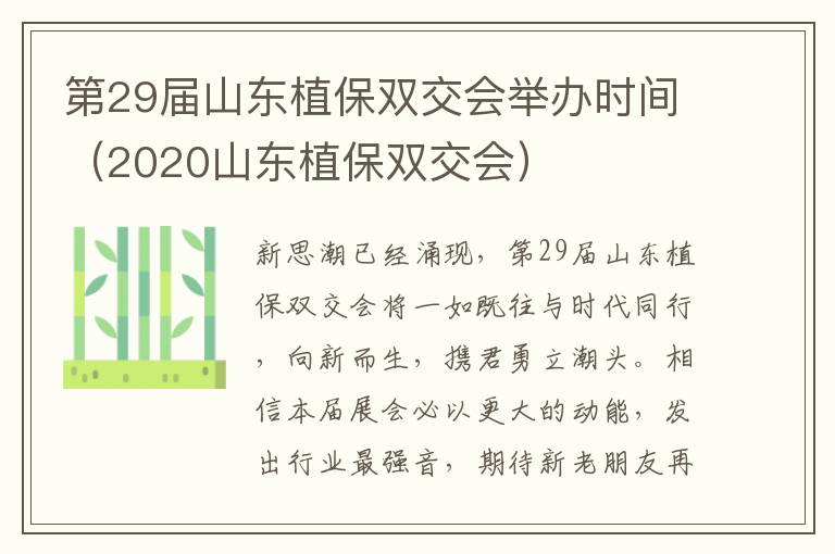第29届山东植保双交会举办时间（2020山东植保双交会）