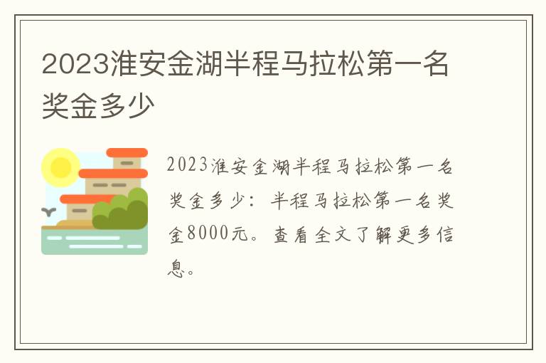 2023淮安金湖半程马拉松第一名奖金多少