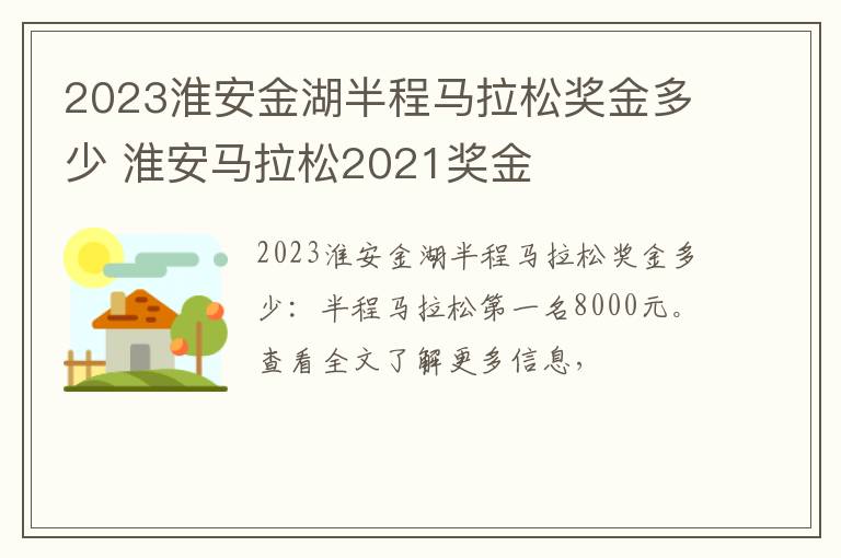 2023淮安金湖半程马拉松奖金多少 淮安马拉松2021奖金