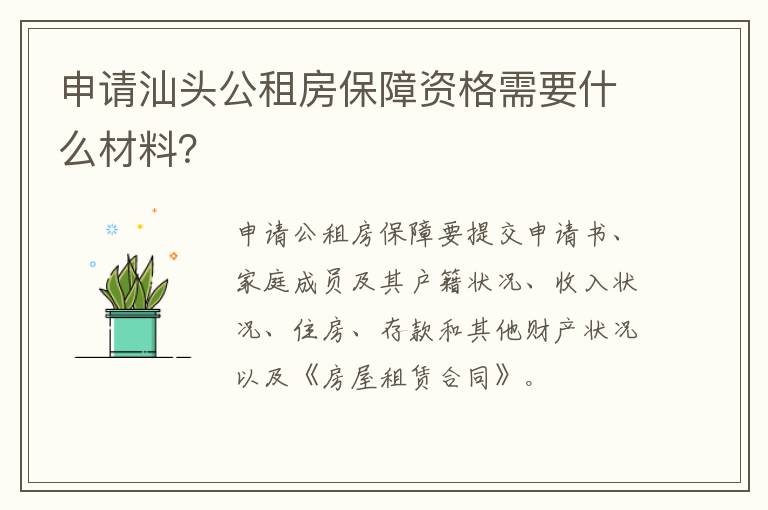 申请汕头公租房保障资格需要什么材料？