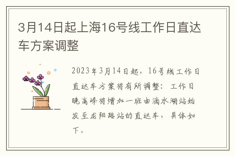 3月14日起上海16号线工作日直达车方案调整
