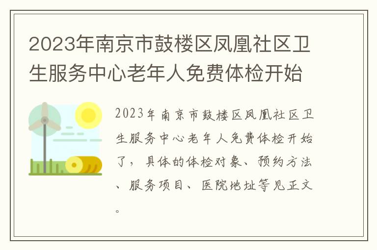 2023年南京市鼓楼区凤凰社区卫生服务中心老年人免费体检开始啦