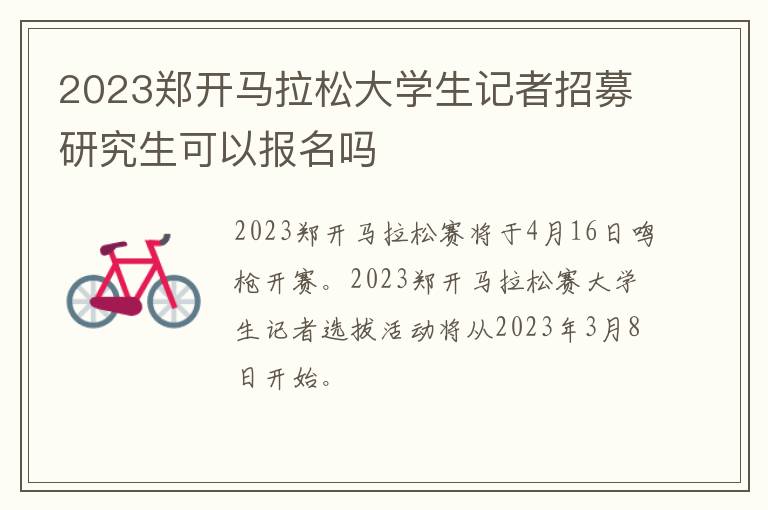 2023郑开马拉松大学生记者招募研究生可以报名吗