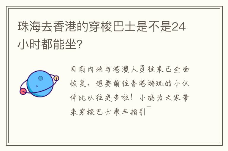 珠海去香港的穿梭巴士是不是24小时都能坐？
