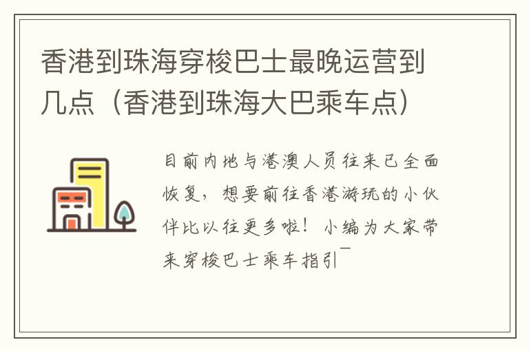 香港到珠海穿梭巴士最晚运营到几点（香港到珠海大巴乘车点）