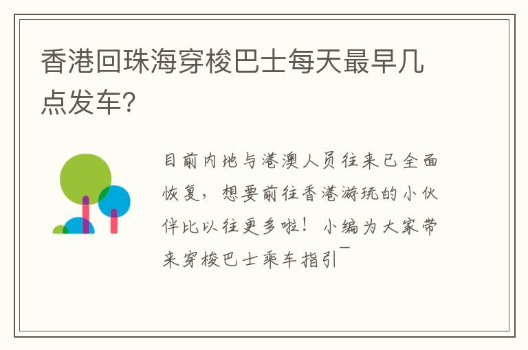 香港回珠海穿梭巴士每天最早几点发车？