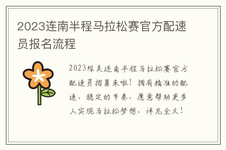 2023连南半程马拉松赛官方配速员报名流程