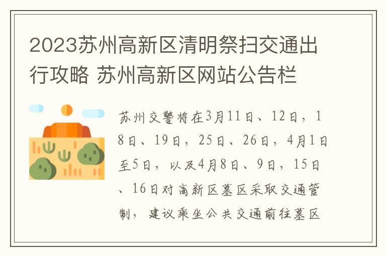 2023苏州高新区清明祭扫交通出行攻略 苏州高新区网站公告栏