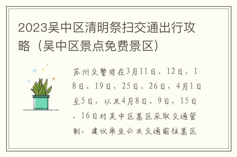 2023吴中区清明祭扫交通出行攻略（吴中区景点免费景区）