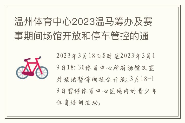 温州体育中心2023温马筹办及赛事期间场馆开放和停车管控的通告
