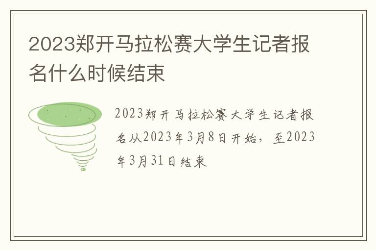 2023郑开马拉松赛大学生记者报名什么时候结束