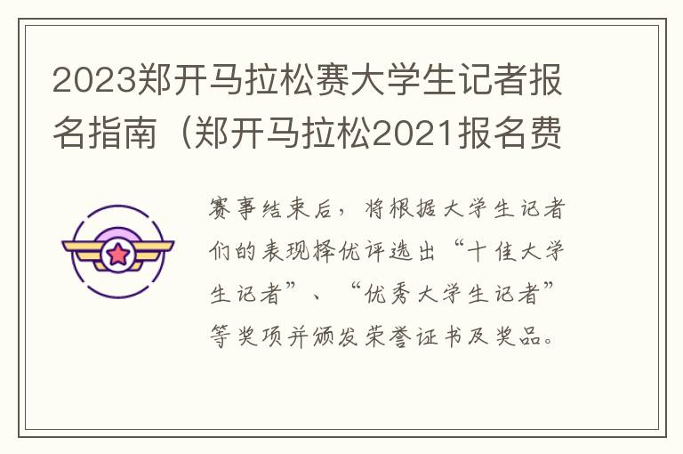 2023郑开马拉松赛大学生记者报名指南（郑开马拉松2021报名费）