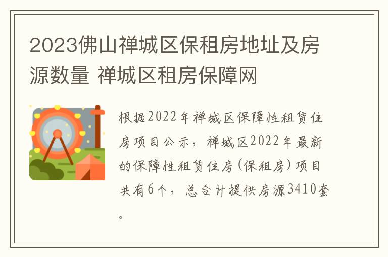 2023佛山禅城区保租房地址及房源数量 禅城区租房保障网