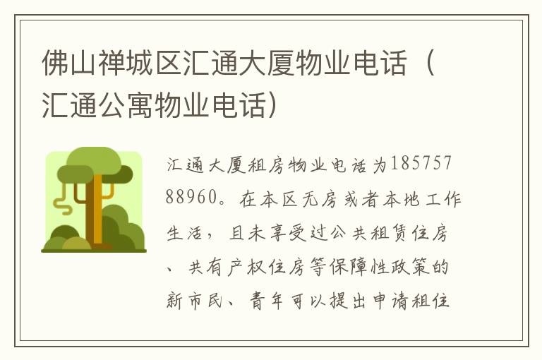 佛山禅城区汇通大厦物业电话（汇通公寓物业电话）