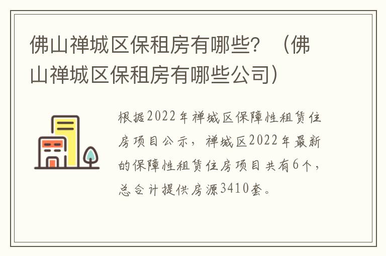 佛山禅城区保租房有哪些？（佛山禅城区保租房有哪些公司）