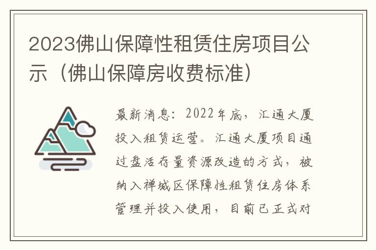 2023佛山保障性租赁住房项目公示（佛山保障房收费标准）