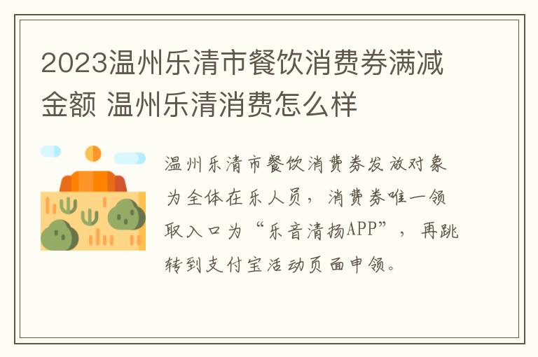 2023温州乐清市餐饮消费券满减金额 温州乐清消费怎么样