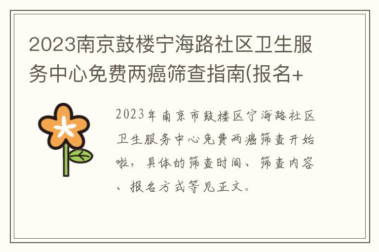 2023南京鼓楼宁海路社区卫生服务中心免费两癌筛查指南(报名+时间+地点)
