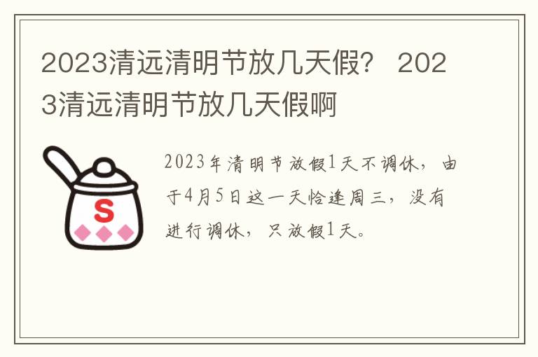 2023清远清明节放几天假？ 2023清远清明节放几天假啊