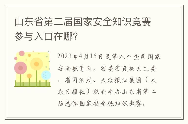 山东省第二届国家安全知识竞赛参与入口在哪？