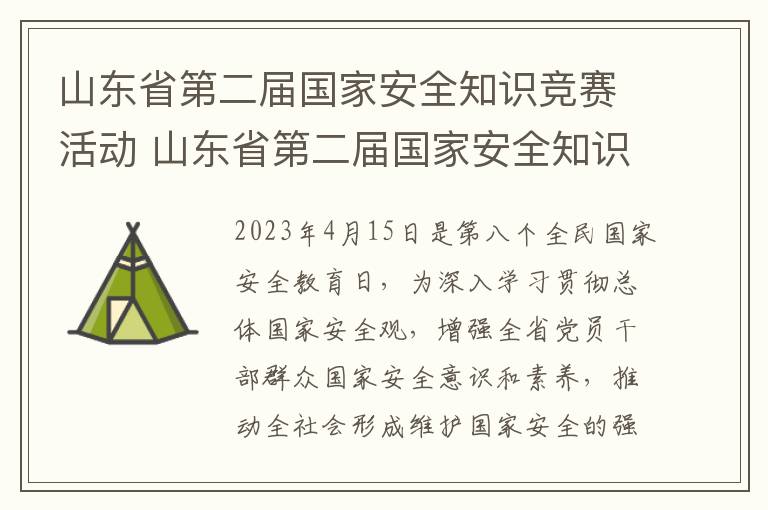 山东省第二届国家安全知识竞赛活动 山东省第二届国家安全知识竞赛活动时间