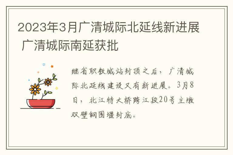 2023年3月广清城际北延线新进展 广清城际南延获批