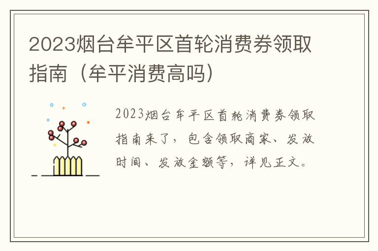 2023烟台牟平区首轮消费券领取指南（牟平消费高吗）