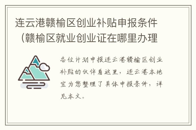连云港赣榆区创业补贴申报条件（赣榆区就业创业证在哪里办理）