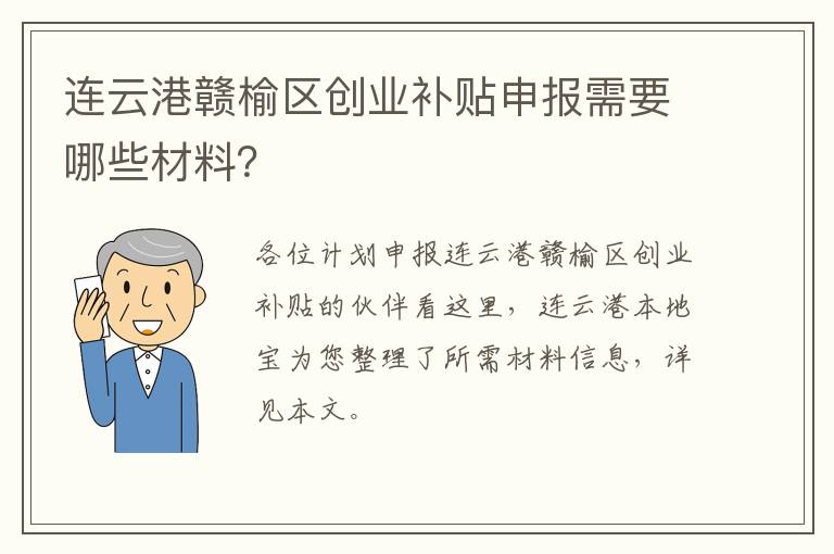 连云港赣榆区创业补贴申报需要哪些材料？