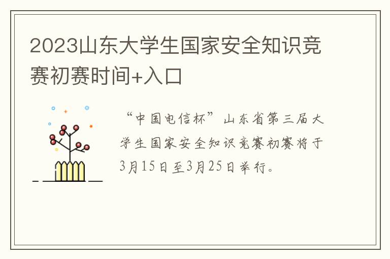 2023山东大学生国家安全知识竞赛初赛时间+入口