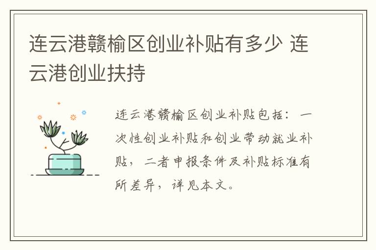 连云港赣榆区创业补贴有多少 连云港创业扶持
