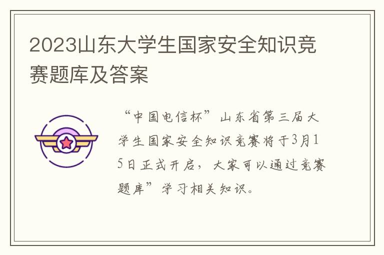 2023山东大学生国家安全知识竞赛题库及答案