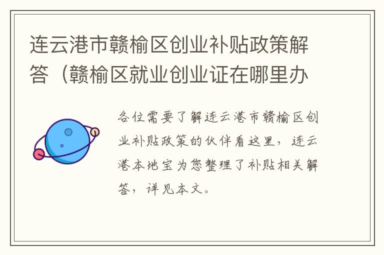 连云港市赣榆区创业补贴政策解答（赣榆区就业创业证在哪里办理）
