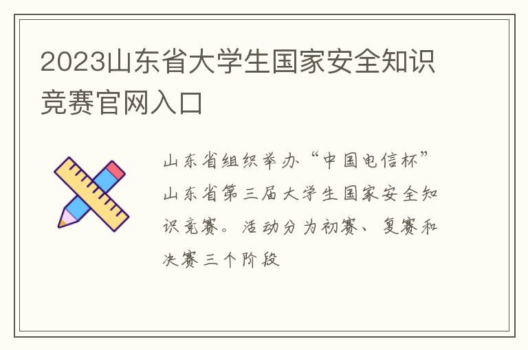 2023山东省大学生国家安全知识竞赛官网入口