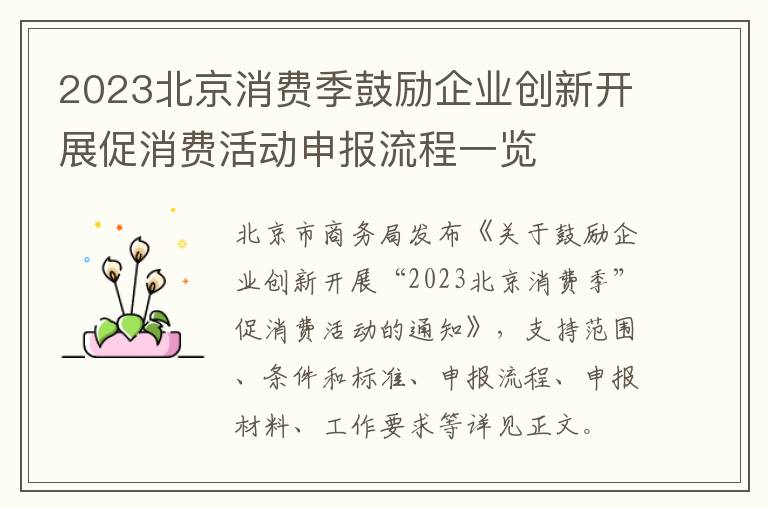 2023北京消费季鼓励企业创新开展促消费活动申报流程一览
