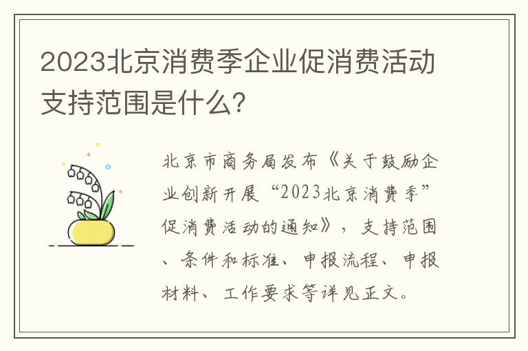 2023北京消费季企业促消费活动支持范围是什么？